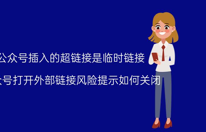 公众号插入的超链接是临时链接 公众号打开外部链接风险提示如何关闭？